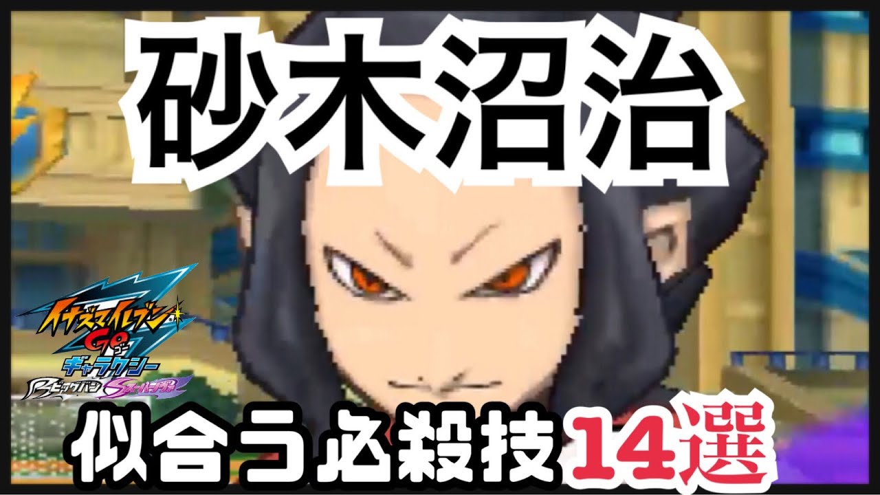 イナギャラ 砂木沼に似合う必殺技14選 イナズマイレブンgoギャラクシー Youtube