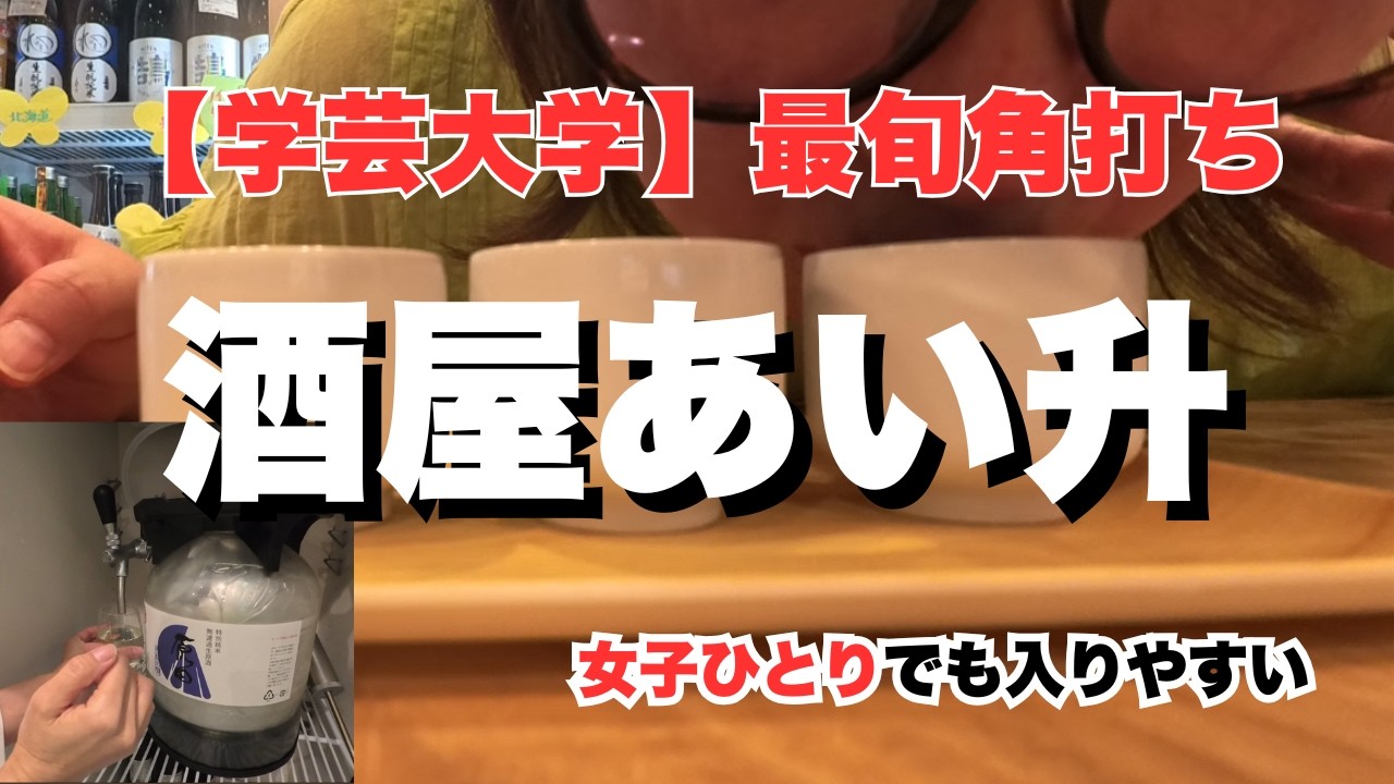 【学芸大学】酒屋あい升で角打ち！日本酒学講師が驚いた希少な「KEG日本酒」の鮮度とは？