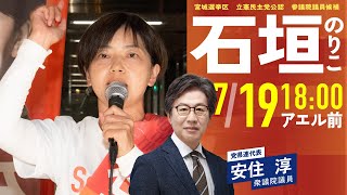 参院選最終日！7/19 石垣のりこ街頭演説　アエル前