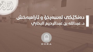 من سورة : الإسراء . القارئ : د. عبدالله بن عبدالرحيم البخاري