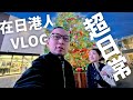 【日本生活日常】臨近聖誕,被急call外出做司機...😂 快餐店的神預言...😲?
