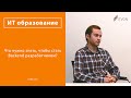 Что нужно знать, чтобы стать Backend разработчиком?