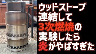 煙で迷惑かけたくない。ウッドストーブで3次燃焼できないか実験してみたら炎の出方がやばかった #キャンプ #ウッドストーブ #2次燃焼 #フレイムストーブ #薪ストーブ #3次燃焼