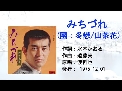 渡哲也 みちづれ冬戀(國：冬戀/山茶花) #日本懷舊歌曲 #渡哲也 #牧村三枝子 #鄧麗君 #山茶花 #余天 #冬戀 #唱歌學日語 #CM in TW