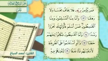 آية١٣سورةالجن مكرر القارئ أحمد الدباغ