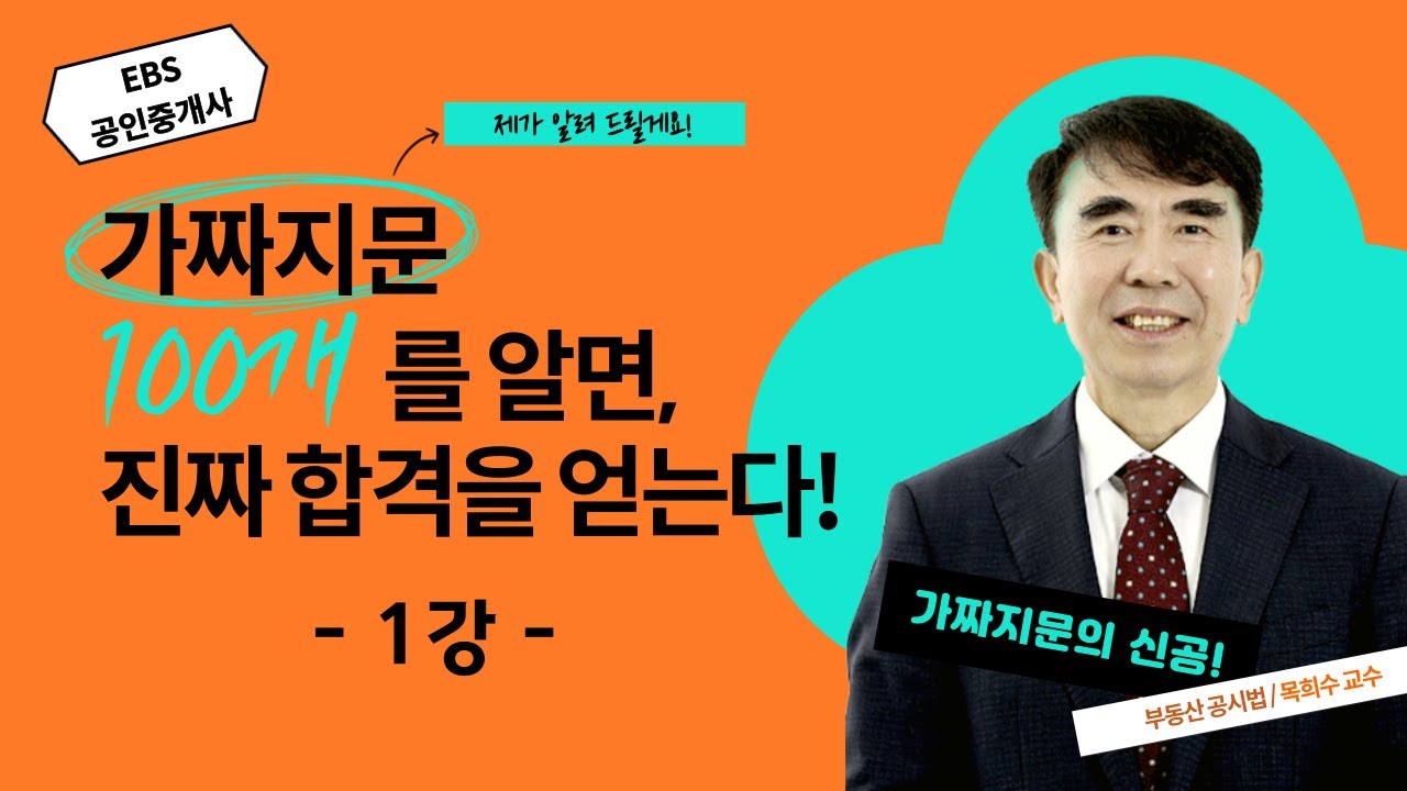 EBS공인중개사 - 목희수 교수님의 공시법 가짜지문찾기 특강 맛보기 강의