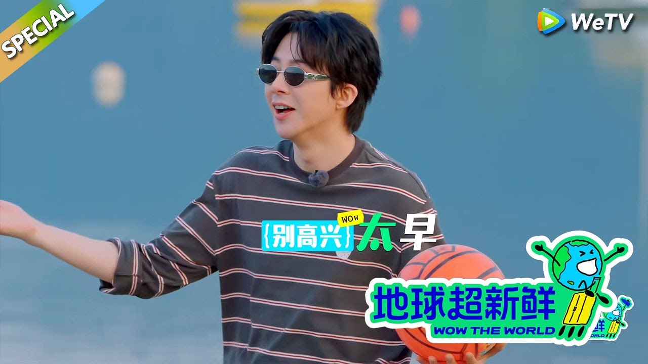 【地球超新鲜】 彩蛋：刘宇宁沙滩玩球！一只手就可以完美抓住篮球！#刘宇宁 #龚俊 #陈赫 #李乃文 #孙红雷