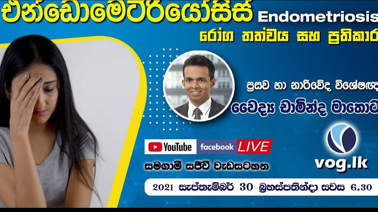 දරුඵල ප්‍රමාදවීමට උදරයේ වේදනාවට හේතු වන එන්ඩොමෙට්‍රියෝසිස් රෝගය