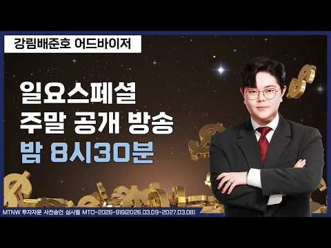 일요스페셜 ▶강림배준호◀ [MTNW]