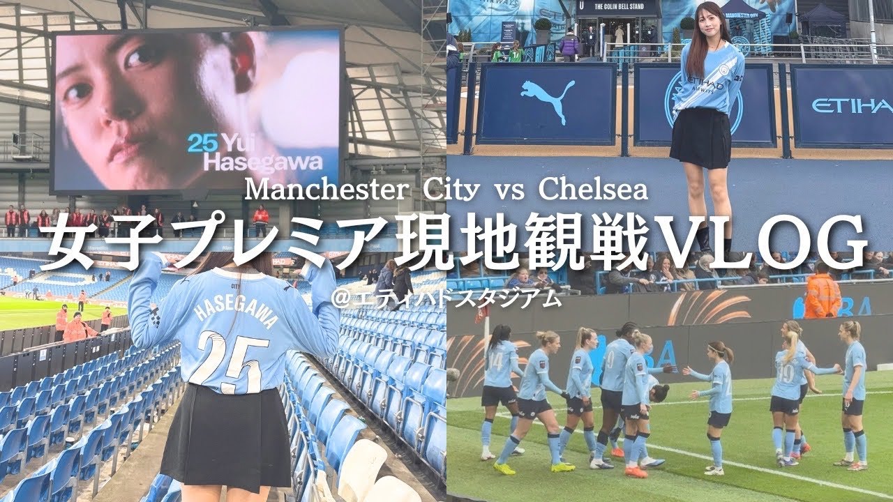 【驚愕】前回王者に快勝✨日本人選手の活躍と人気がやばすぎた‼︎‼︎‼︎‼︎《Manchester City VS Chelsea FC》