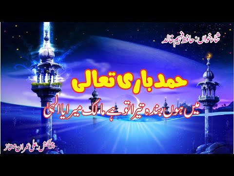 میں ہوں بندہ تیرا تو ہے مالک میرا L حمد L ثنا خوان فہیم خالد