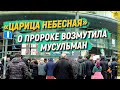 Фильм Царица небесная о пророке возмутил мусульман English Subtitles Фильм Царица небесная о пророке возмутил мусульман English Subtitles