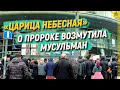 Фильм «Царица небесная» о пророке возмутил мусульман  [English subtitles]