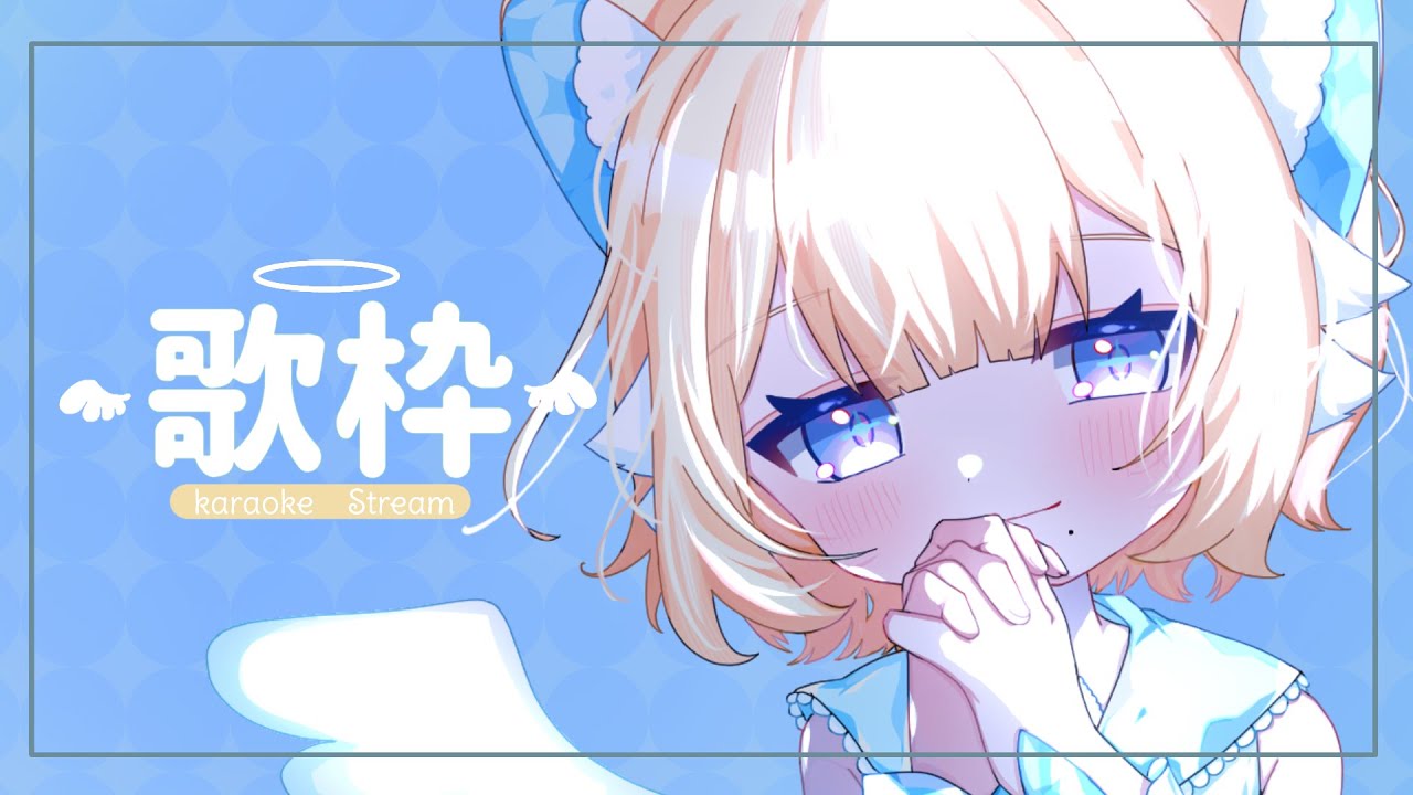 【 #歌枠 #カラオケ 】初めての朝活歌枠まだ眠いです