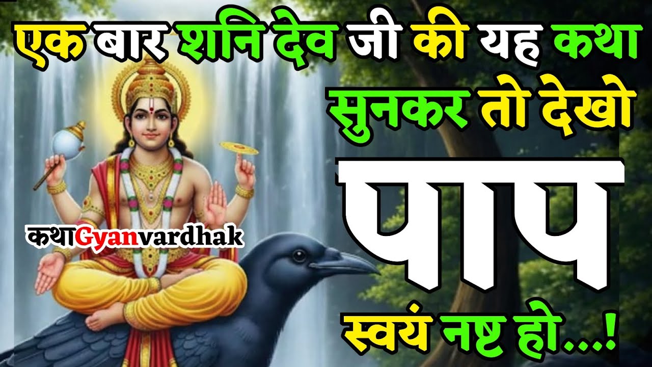 एक बार यह कथा सुन कर तो देखो | भाग्य बदलने वाली शनि देव कथा 