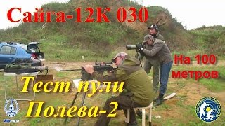 Сайга-12К 030 и пули Полева-2. (Saiga-12K 030 and bullet "Polev-2".)