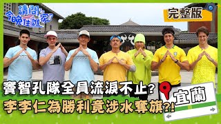 【宜蘭特別企劃】竇智孔隊全員流淚不止？李李仁為爭取勝利竟涉水奪旗？！【#請問今晚住誰家】20200518 EP161 李李仁 竇智孔 王仁甫 王傳一 賈斯汀 肯納 舞陽