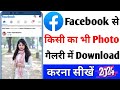 Facebook se kisi ka photo download kaise kare | Facebook se photo kaise download kare