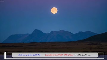 تلاوة عذبة لخواتيم سورة الشورى ( رمضان 2025 الليلة السادسة والعشرون ) الشيخ مشعل يوسف المطر