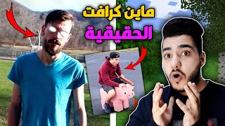 جربت ماين كرافت النسخة الحقيقية !!؟ انصدمت من شكل الهيروبراين 🔥😱