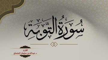 " كاد قلبي أن يطير " تحبير بديع لـ سورة التوبة من صلاة التراويح 1436هـ للقارئ د. عبدالله المنسلح