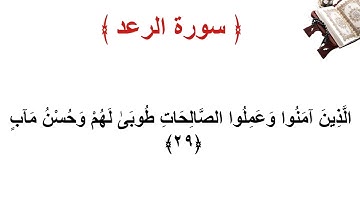 سورة الرعد الأية 29