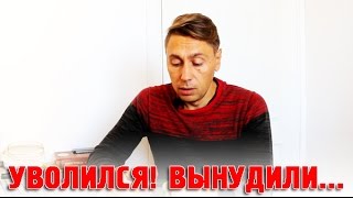 УВОЛИЛСЯ! ВЫНУДИЛИ... Плюсы и минусы работы на себя. УВОЛИЛСЯ! ВЫНУДИЛИ... Плюсы и минусы работы на себя.