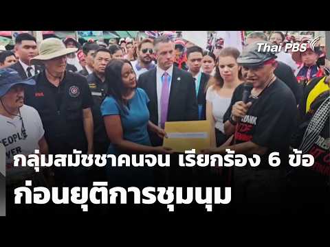 กลุ่มสมัชชาคนจน เรียกร้อง 6 ข้อ ก่อนยุติการชุมนุม | ข่าวค่ำ | 16 ต.ค. 69