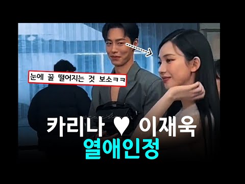 카리나 이재욱 열애인정