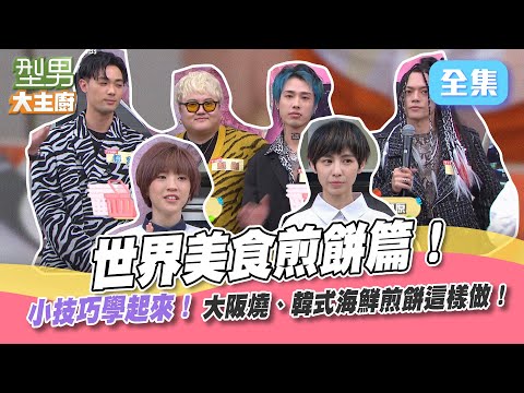 大阪燒、韓式海鮮煎餅，最詳細的做法看這邊！詹姆士、KAI師傅親自示範，小技巧不藏私全都教給你們！【型男大主廚】20220330｜小球、魏嘉瑩、TRASH