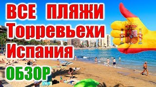 Отзывы о пляжах в Торревьеха, Испания. Мини фильм для отдыхающий, пляжи в Торревьехе