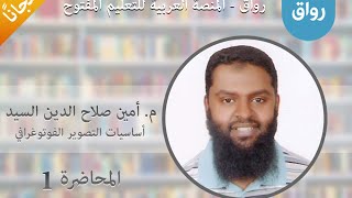 رواق :  اساسيات التصوير - المحاضرة الأولى الجزء الثاني