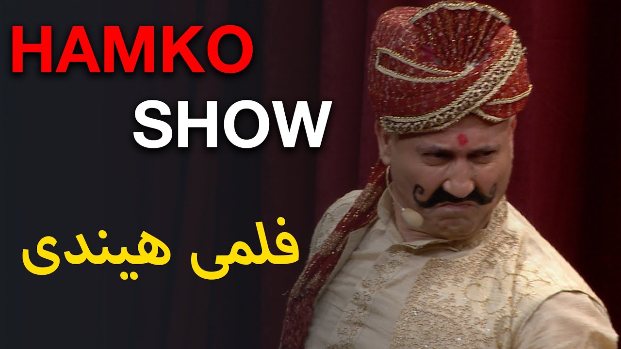 hamko kurdish comedy 22