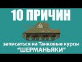 10 причин записаться на танковые курсы "Шерманьяки"