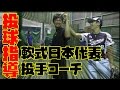 目指せ140キロ!軟式日本代表投手コーチから理想の投球フォームを伝授!(ホグレル投球シリーズ パート1)