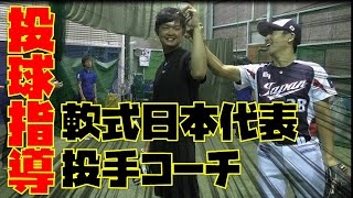 目指せ140キロ！軟式日本代表投手コーチから理想の投球フォームを伝授！（ホグレル投球シリーズ パート１）