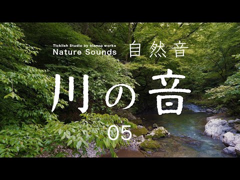 4K 自然音 川の音05 帝釈峡 ASMR