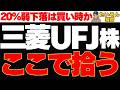 【買い時】最強の三菱UFJ株が20％弱の急落 いま買いなのか?