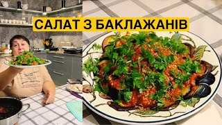 картинка: САЛАТ З БАКЛАЖАНІВ | Олена Томашевська