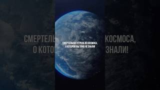 Смертельная угроза из космоса / #shorts #космос #астрономия #наука #факты