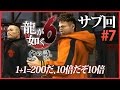 #7【実況】龍が如く6～命の詩｡～のサブ要素を初見プレイ！【桐生一馬伝説､最終章】