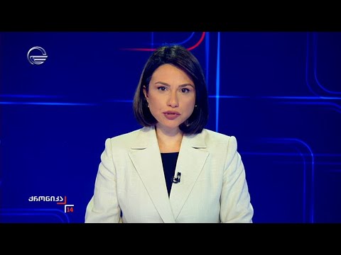 ქრონიკა 14:00 საათზე - 12 ნოემბერი, 2024 წელი