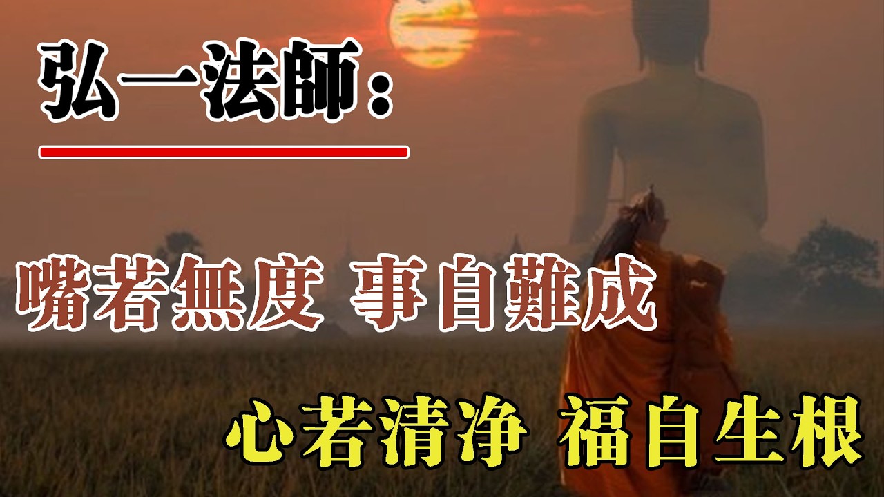 弘一法師：嘴若無度，事自難成；心若清淨，福自生根