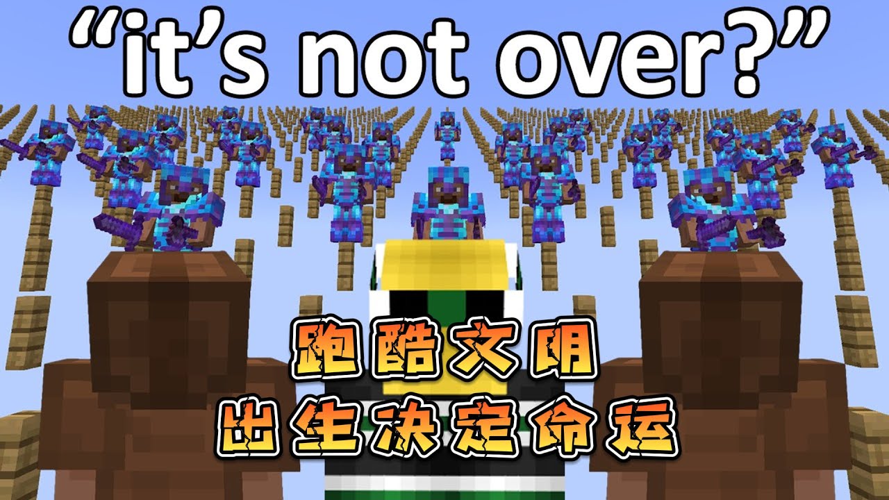 我的世界跑酷文明：阶级命运