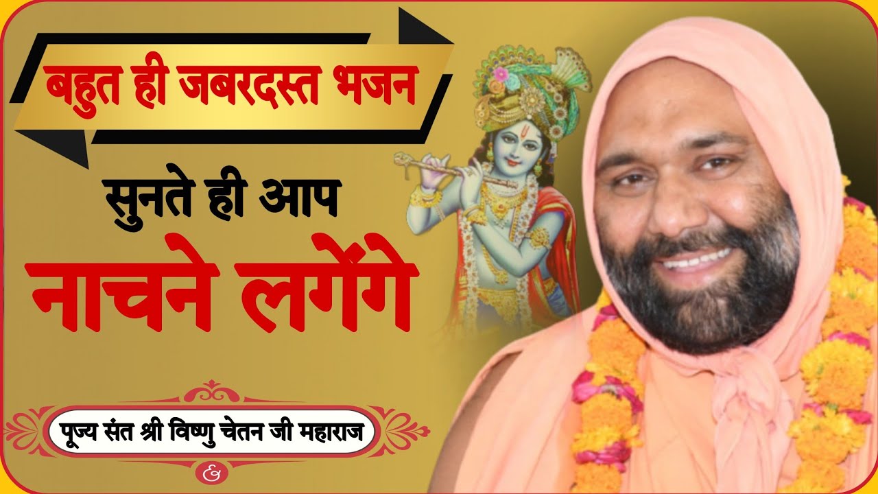       bahut hi Jabarjast bhajan  By Sant Shri Vishnu Chetan Ji Mharaj