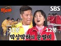 서장훈 팀×박나래 팀, 눈썰미 계량 포기하고 입으로 직행하는 라면