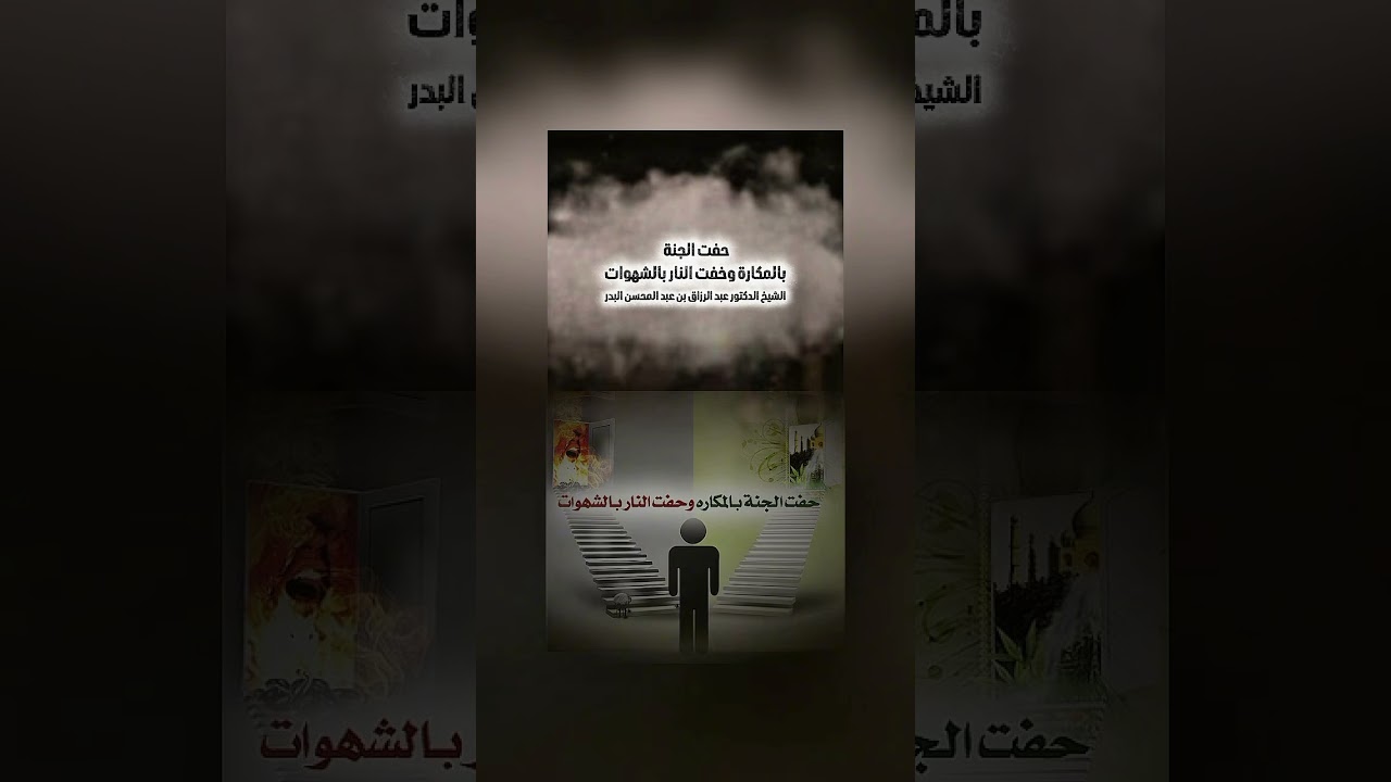 حفت الجنة بالمكارة وخفت النار بالشهوات . الشيخ الدكتور عبد الرزاق بن عبد المحسن البدر .