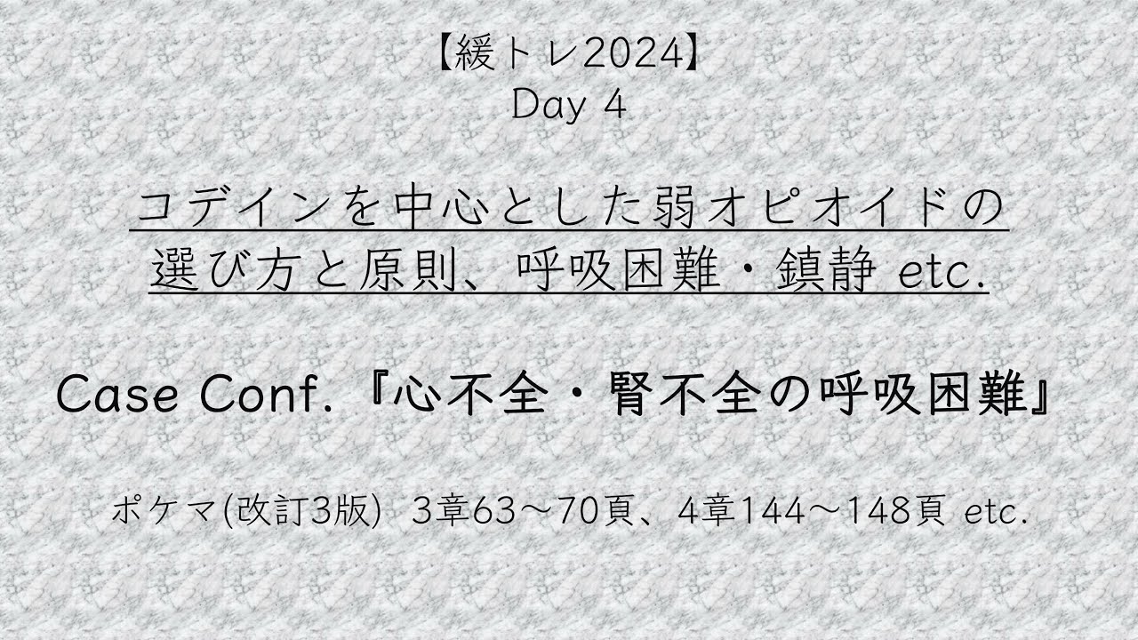 【緩トレ2024】Day 4『弱オピオイド（コデイン等）の選び方と原則』（3章63-70頁）、『呼吸困難』（4章144-148頁）、Case ...