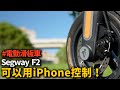 你知道嗎?現在的滑板車 看iPhone 就知道車在哪! Segway Ninebot F2 滑板車 布式布萊恩