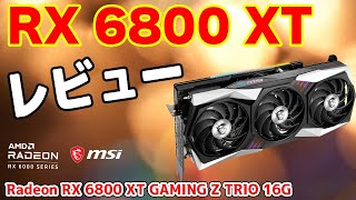 【Radeon】RX 6800 XTをOCレビュー！2022年現在の性能は？～MSI Radeon RX 6800 XT GAMING Z TRIO 16G～